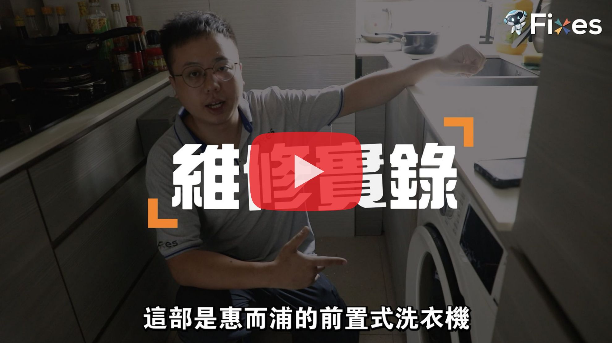維修兵團 - 7條FAQ - YouTube影片